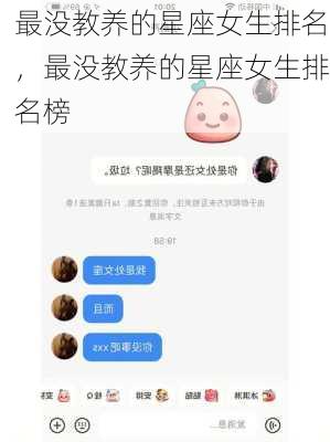 最没教养的星座女生排名，最没教养的星座女生排名榜