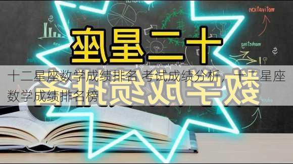 十二星座数学成绩排名 考试成绩分析，十二星座数学成绩排名榜