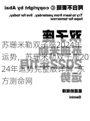 苏珊米勒双子座2024年运势，苏珊米勒双子座2024年运势完整版详解_东方测命网