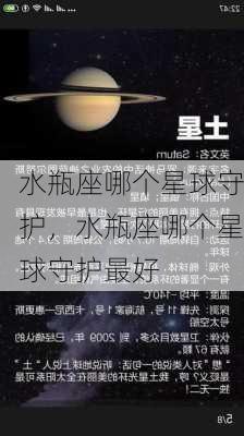 水瓶座哪个星球守护，水瓶座哪个星球守护最好