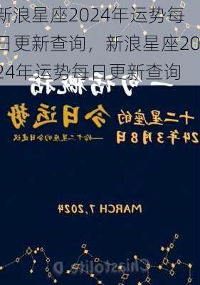 新浪星座2024年运势每日更新查询，新浪星座2024年运势每日更新查询