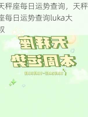 天秤座每日运势查询，天秤座每日运势查询luka大叔