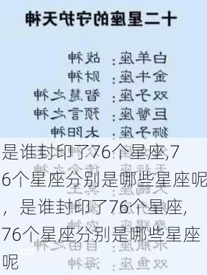 是谁封印了76个星座,76个星座分别是哪些星座呢，是谁封印了76个星座,76个星座分别是哪些星座呢