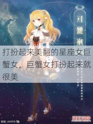 打扮起来美翻的星座女巨蟹女，巨蟹女打扮起来就很美