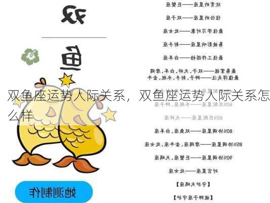 双鱼座运势人际关系，双鱼座运势人际关系怎么样