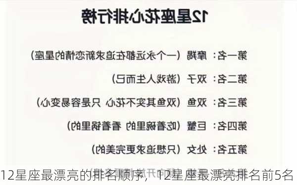 12星座最漂亮的排名顺序，12星座最漂亮排名前5名