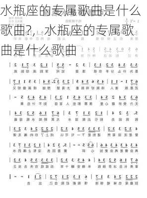 水瓶座的专属歌曲是什么歌曲?，水瓶座的专属歌曲是什么歌曲