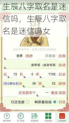 生辰八字取名是迷信吗，生辰八字取名是迷信吗女