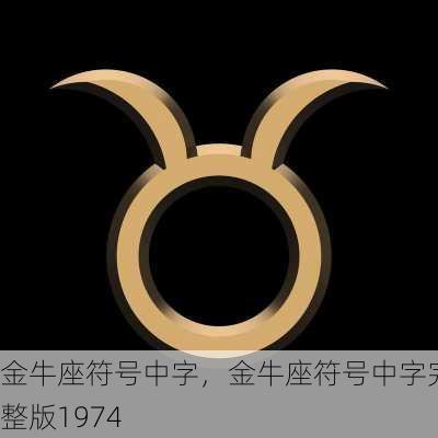 金牛座符号中字，金牛座符号中字完整版1974