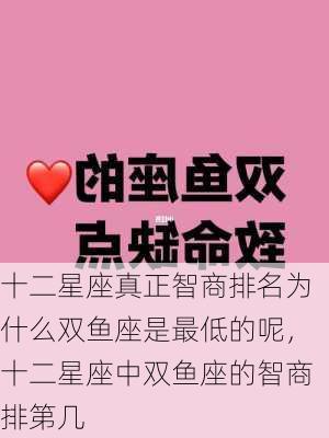 十二星座真正智商排名为什么双鱼座是最低的呢，十二星座中双鱼座的智商排第几