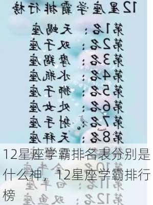 12星座学霸排名表分别是什么神，12星座学霸排行榜