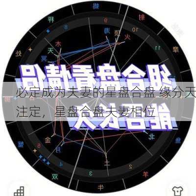 必定成为夫妻的星盘合盘 缘分天注定，星盘合盘夫妻相位