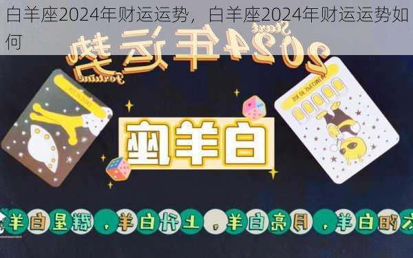 白羊座2024年财运运势，白羊座2024年财运运势如何