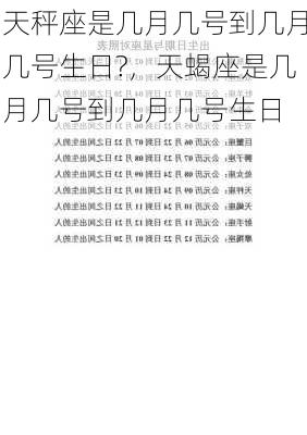 天秤座是几月几号到几月几号生日?，天蝎座是几月几号到几月几号生日