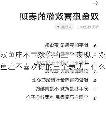 双鱼座不喜欢你的三个表现，双鱼座不喜欢你的三个表现是什么