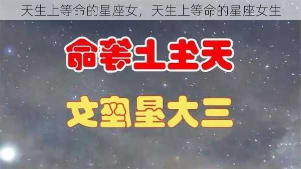 天生上等命的星座女，天生上等命的星座女生