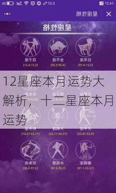 12星座本月运势大解析，十二星座本月运势