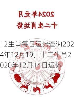 12生肖每日运势查询2024年12月19，十二生肖2020年12月14日运势