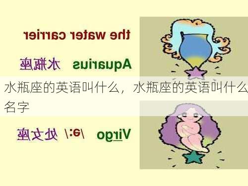 水瓶座的英语叫什么，水瓶座的英语叫什么名字