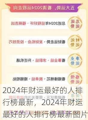 2024年财运最好的人排行榜最新，2024年财运最好的人排行榜最新图片