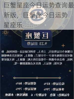 巨蟹星座今日运势查询最新版，巨蟹座今日运势 星座乐