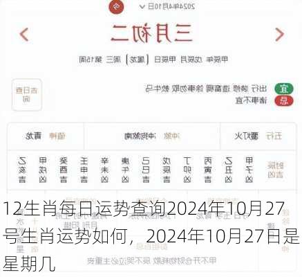 12生肖每日运势查询2024年10月27号生肖运势如何，2024年10月27日是星期几