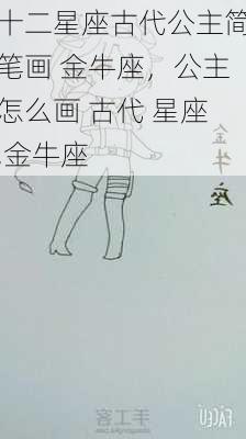 十二星座古代公主简笔画 金牛座，公主怎么画 古代 星座,金牛座