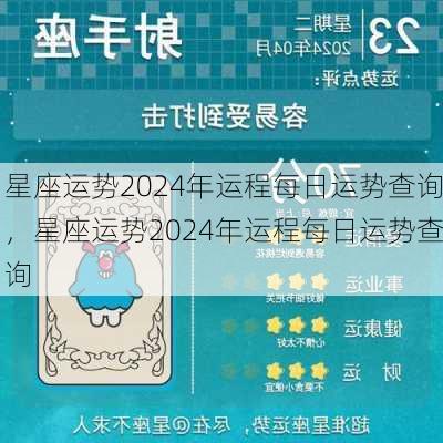 星座运势2024年运程每日运势查询，星座运势2024年运程每日运势查询