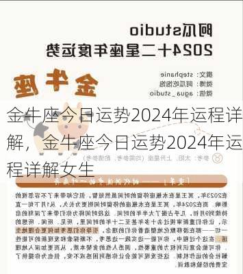 金牛座今日运势2024年运程详解，金牛座今日运势2024年运程详解女生