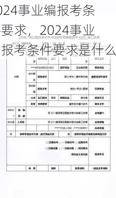 2024事业编报考条件要求，2024事业编报考条件要求是什么