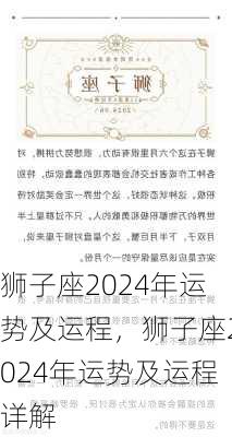 狮子座2024年运势及运程，狮子座2024年运势及运程详解