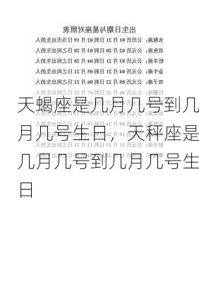 天蝎座是几月几号到几月几号生日，天秤座是几月几号到几月几号生日