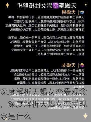 深度解析天蝎女恋爱观念，深度解析天蝎女恋爱观念是什么