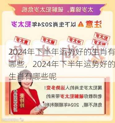 2024年下半年运势好的生肖有哪些，2024年下半年运势好的生肖有哪些呢