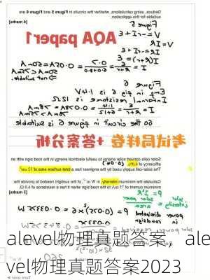 alevel物理真题答案，alevel物理真题答案2023