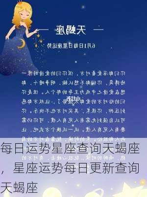 每日运势星座查询天蝎座，星座运势每日更新查询天蝎座