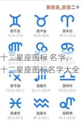 十二星座图标 名字，十二星座图标名字大全