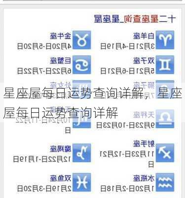 星座屋每日运势查询详解，星座屋每日运势查询详解