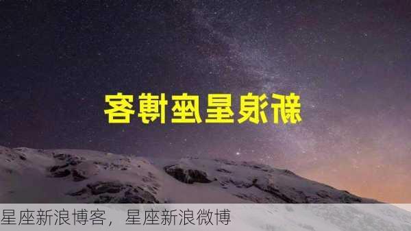 星座新浪博客，星座新浪微博