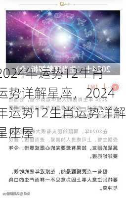 2024年运势12生肖运势详解星座，2024年运势12生肖运势详解星座屋