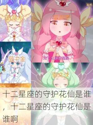 十二星座的守护花仙是谁，十二星座的守护花仙是谁啊