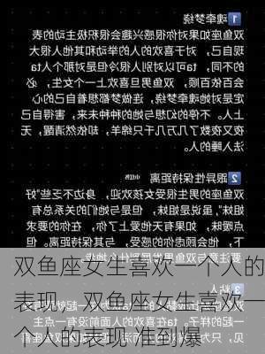 双鱼座女生喜欢一个人的表现，双鱼座女生喜欢一个人的表现 准到爆