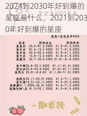 2024到2030年好到爆的星座是什么，2021到2030年好到爆的星座