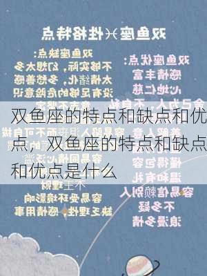 双鱼座的特点和缺点和优点，双鱼座的特点和缺点和优点是什么