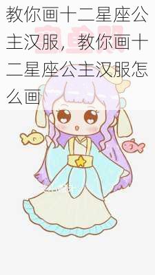 教你画十二星座公主汉服，教你画十二星座公主汉服怎么画