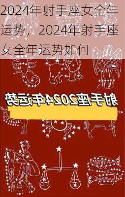 2024年射手座女全年运势，2024年射手座女全年运势如何