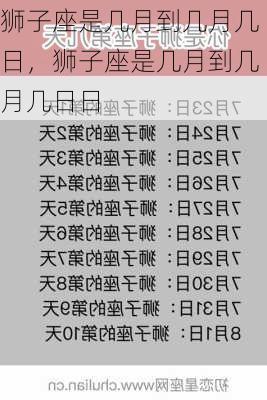 狮子座是几月到几月几日，狮子座是几月到几月几日日