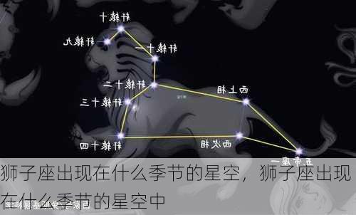 狮子座出现在什么季节的星空，狮子座出现在什么季节的星空中