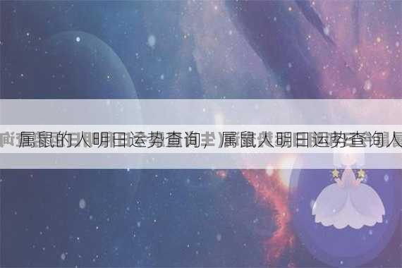 属鼠的人明日运势查询，属鼠人明日运势查询人