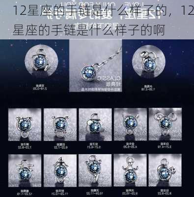 12星座的手链是什么样子的，12星座的手链是什么样子的啊